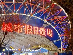 -塔湾兴顺国际观光夜市