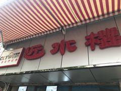 -非遗近水楼糕团(景德路店)