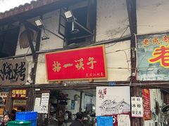 -拈一筷子·宜宾江湖菜(十一街店)