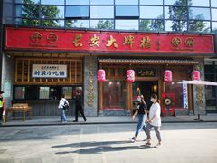 门面-长安大牌档之西安博物院文化餐厅(中贸店)