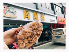 -闻酥园(青羊区人民中路店)