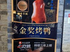 -真地道京味府·鲜橙烤鸭·北京菜(朝外大街东大桥店)