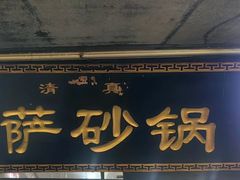 -清真·穆萨砂锅(大皮院店)