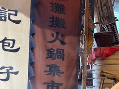 -烂摊摊火锅集市(河北总店)