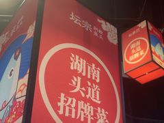 -坛宗剁椒鱼头(河西王府井店)