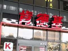 -肯德基(芳和店)