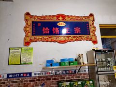 门面-幸福林饸饹(无极店)