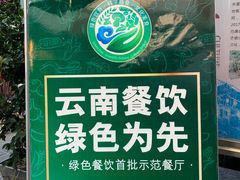 -瑞丰园庭院餐厅·白族传统家常菜
