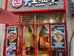 -大王油茶(二厂文创公园店)