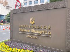 -杭州城中香格里拉大酒店
