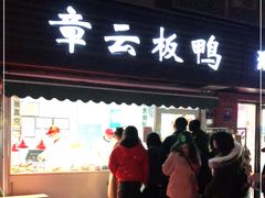 门面-章云板鸭(马道街店)