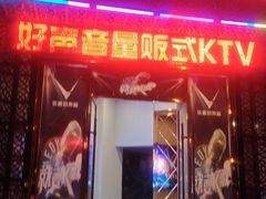 -乐道量贩式KTV(浑南店)
