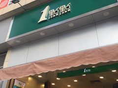-1点点(晒布店)