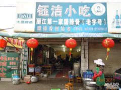 门面-钰洁腊排骨火锅