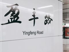 -盈丰路(地铁站)