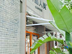 -有趣人类咖啡(永庆坊店)
