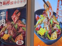 -醉人椒麻辣香锅(王府井喜悦店)