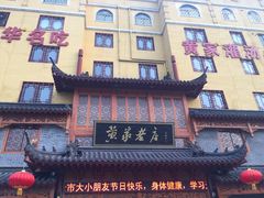 -黄家老店·非遗灌汤包(晋安路店)