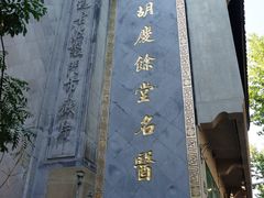 门面-杭州胡庆余堂第二中医门诊部