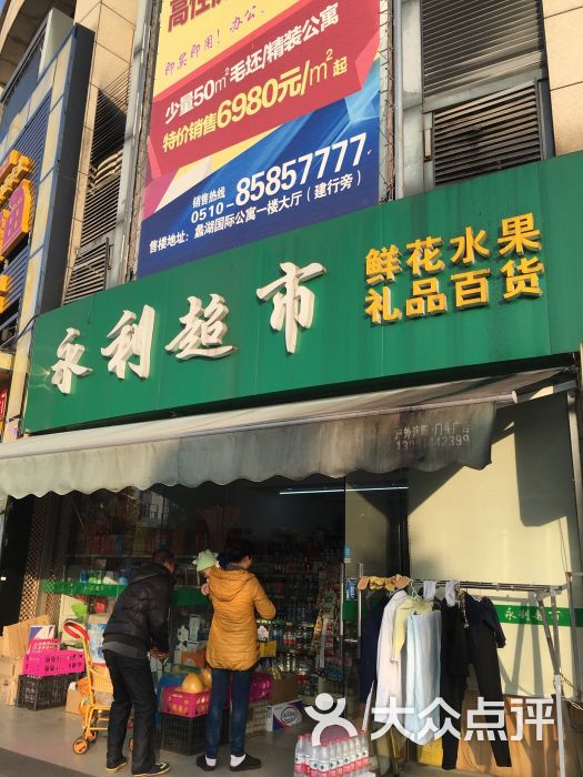 永利超市图片 第9张