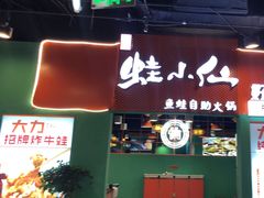 -铭记蛙小仙·活蛙畅享(CBD万达广场店)