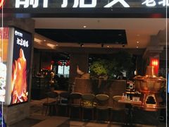 门面-前门后头老北京铜锅涮肉·京味菜·烤鸭(伊藤洋华堂店)