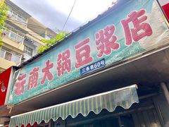 门面-云南大锅豆浆店