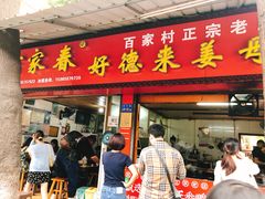 门面-百家春好德来姜母鸭
