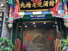 门面-北塘老院酒馆(鸿泰·千佰汇商业广场店)