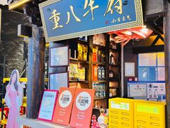 -重八牛府之小有名气(大望路店)
