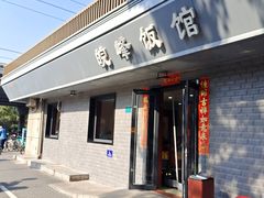 -北大地皖峰饭馆