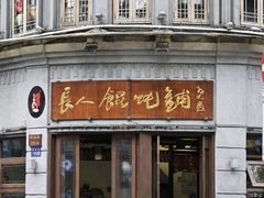 -长人馄饨铺(解放街店)