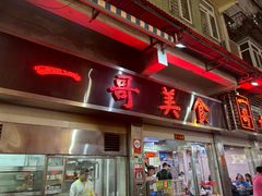 -一哥美食(总店)