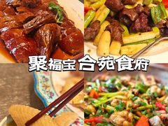 -聚福宝合苑食府(南头镇店)