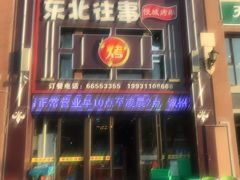 门面-东北往事烧烤炒菜