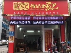门面-恒记金煎包(指南里小区店)