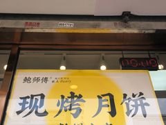 门面-鲍师傅糕点(观前街店)
