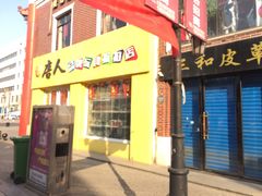 -天津洋货市场