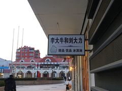 -李大牛和刘大力手作甜品(凯德店)