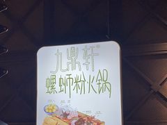 -九鼎轩脆毛肚火锅(南京东路店)