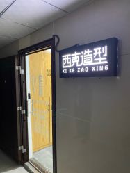 -西克造型美发连锁