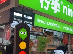 -柠季·手打柠檬茶(静安大悦城北座B1店 )