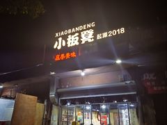 -小板凳(四公里店)