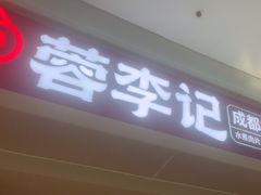 -蓉李记成都名小吃(太原龙湖万达店)