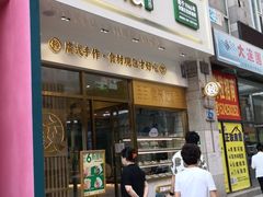 门面-袁记云饺(西安路店)