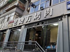 门面-老地方烤肉(东岗路店)