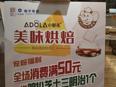 -小嘟来烘焙店