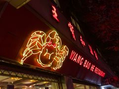 门面-王宝和酒家(黄浦店)