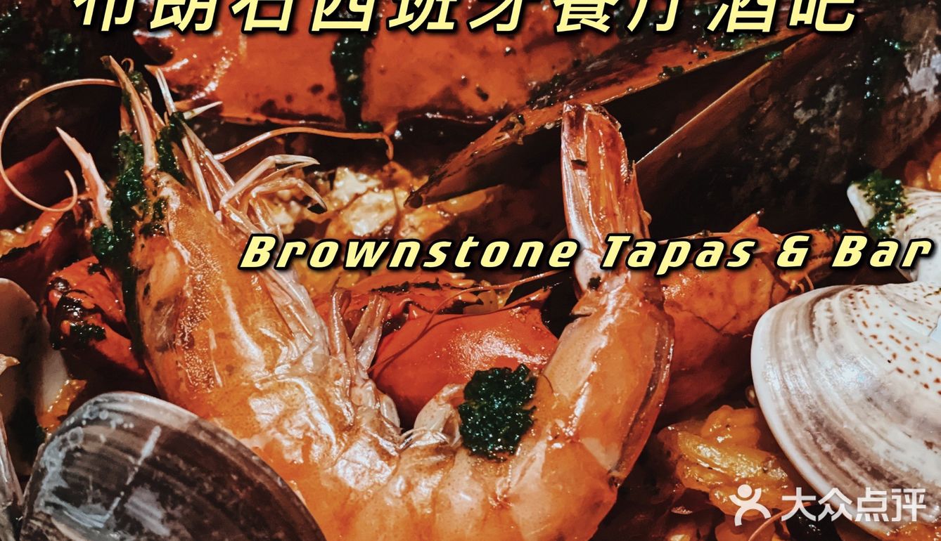 魔都人气西班牙餐厅｜布朗石西班牙餐厅酒吧