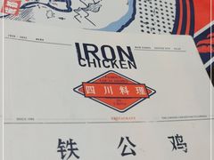 -铁公鸡·四川料理(天环广场店)